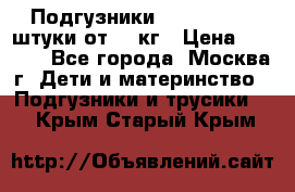 Подгузники Pampers 6 54 штуки от 15 кг › Цена ­ 1 800 - Все города, Москва г. Дети и материнство » Подгузники и трусики   . Крым,Старый Крым